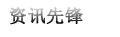 资讯先锋